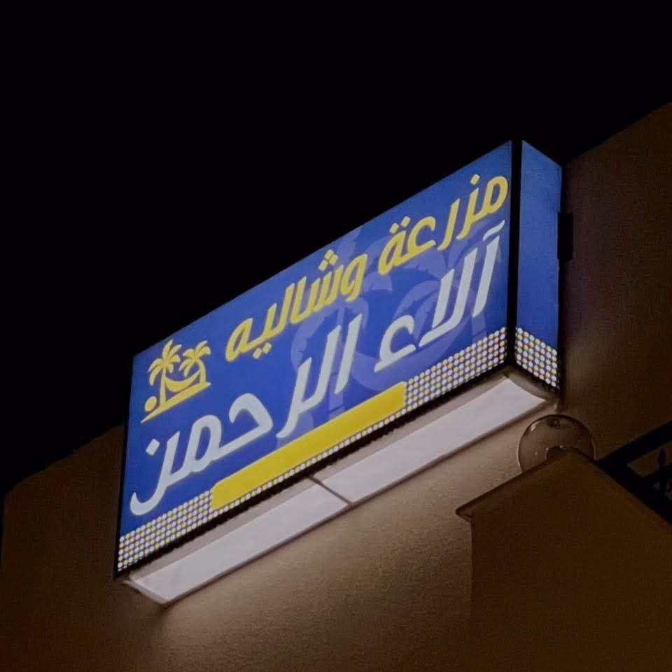 Alaa Al-Rahman Farm and Chalet